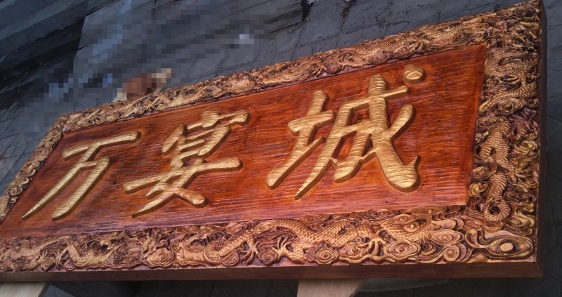 牌匾浮雕