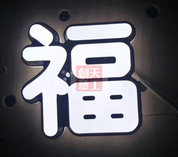 迷你发光字