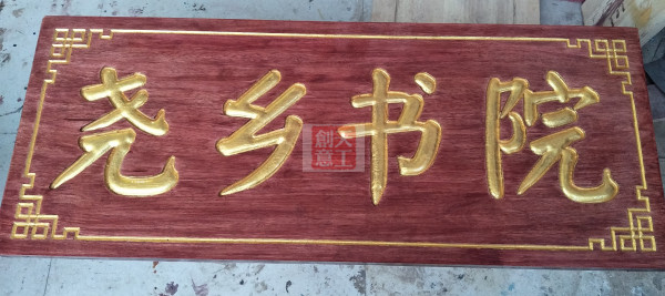 牌匾雕刻