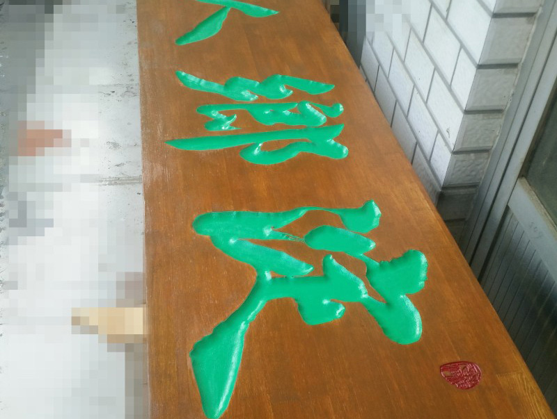 浮雕牌匾