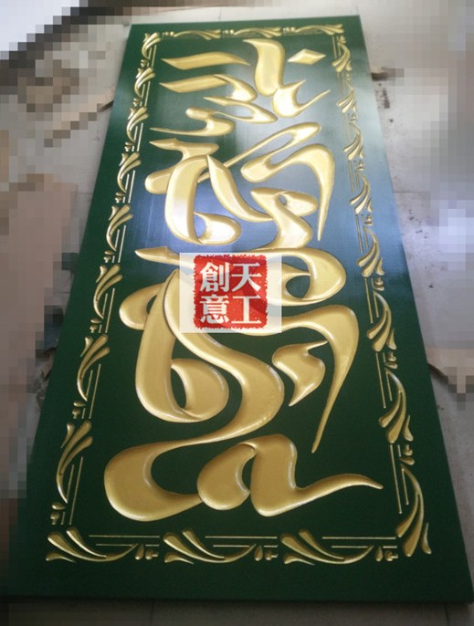 高低端牌匾匾额制作