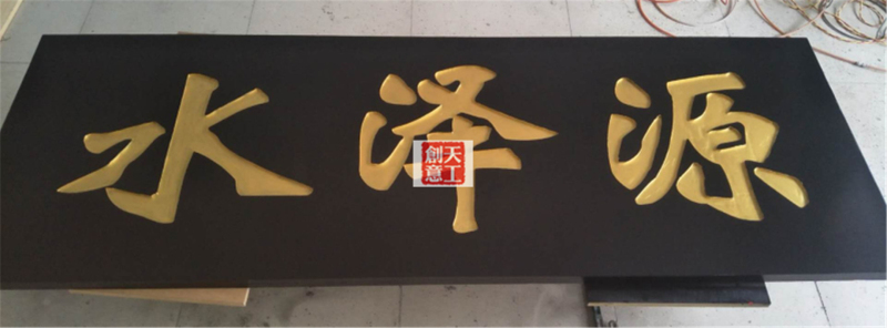 牌匾雕刻